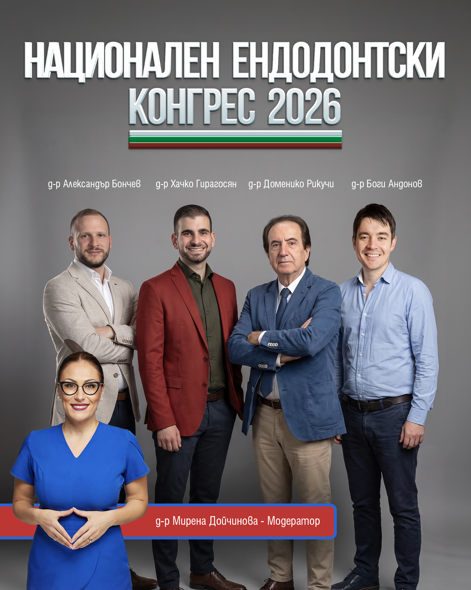 Национален Ендодонтски Конгрес